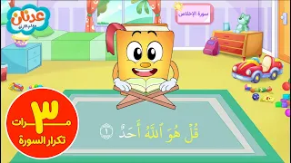 سورة الإخلاص تكرار ٣ مرات عدنان معلم القرآن  سورة الإخلاص تكرار ٣ مرات عدنان معلم القرآن