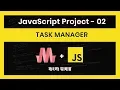 Javascript Projects For Beginners Bangla Tutorial ES6 Task Manager Todo List Project - 02