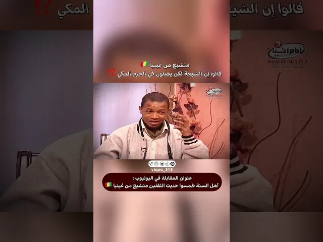⁣متشيع من غينيا🇬🇳: قالوا ان الشيعة لا يصلون ولكنهم يصلون في الحرم المكي⁉️ | #ايزدشناس #اكسبلور