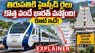 Explainer: తిరుపతికి హైస్పీడ్ రైలు.. కొత్త వందే భారత్ వస్తోంది! రూట్ ఇదే! | Vande Bharat - TV9