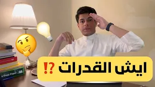 ايش هو اختبار القدرات    كل ماتحتاج معرفته حول اختبار القدرات في ٦ دقائق     دندنها