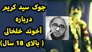 جوک سید کریم درباره آخوند خلخالی بالای ۱۸ سال 