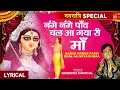 Download Lagu शक्ति की आराधना का सर्वश्रेष्ठ भजन Nange Nange Paon Chal Aa Gaya Ri | 🙏Devi Bhajan🙏NARENDRA CHANCHAL