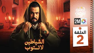 برامج رمضان الشياطين لا تتوب الحلقة 02 