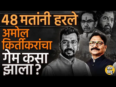 Download MP3 Mumbai North West Lok Sabha Result मध्ये Ravindra Waikar यांनी Amol Kirtikar यांचा पराभव कसा केला ?