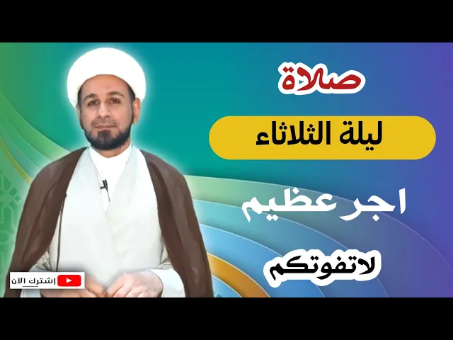 (صلاة ليلة الثلاثاء) وأجرها العظيم كما أخبرنا رسول الله ( ص ) لاتفوتكم