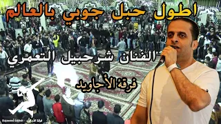 اطول حبل دبكة جوبي عراقي بالعالم الفنان شرحبيل التعمري فرقة الأجاويد 