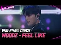 Download Lagu [단독 콘서트 미공개] WOODZ - FEEL LIKE #엄마는아이돌 EP.8