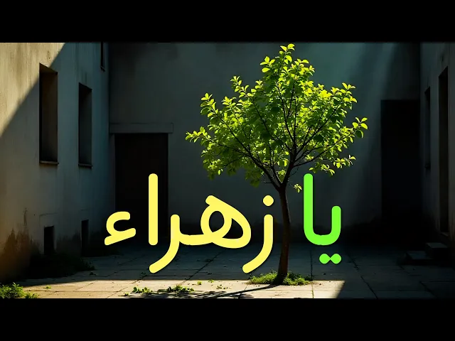 ⁣بفيء الأراك تنوح البتول .. #فاطمة_الزهراء_عليها_السلام