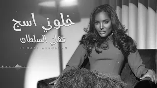 تهاني السلطان خلوني اسج جلسة 2023 