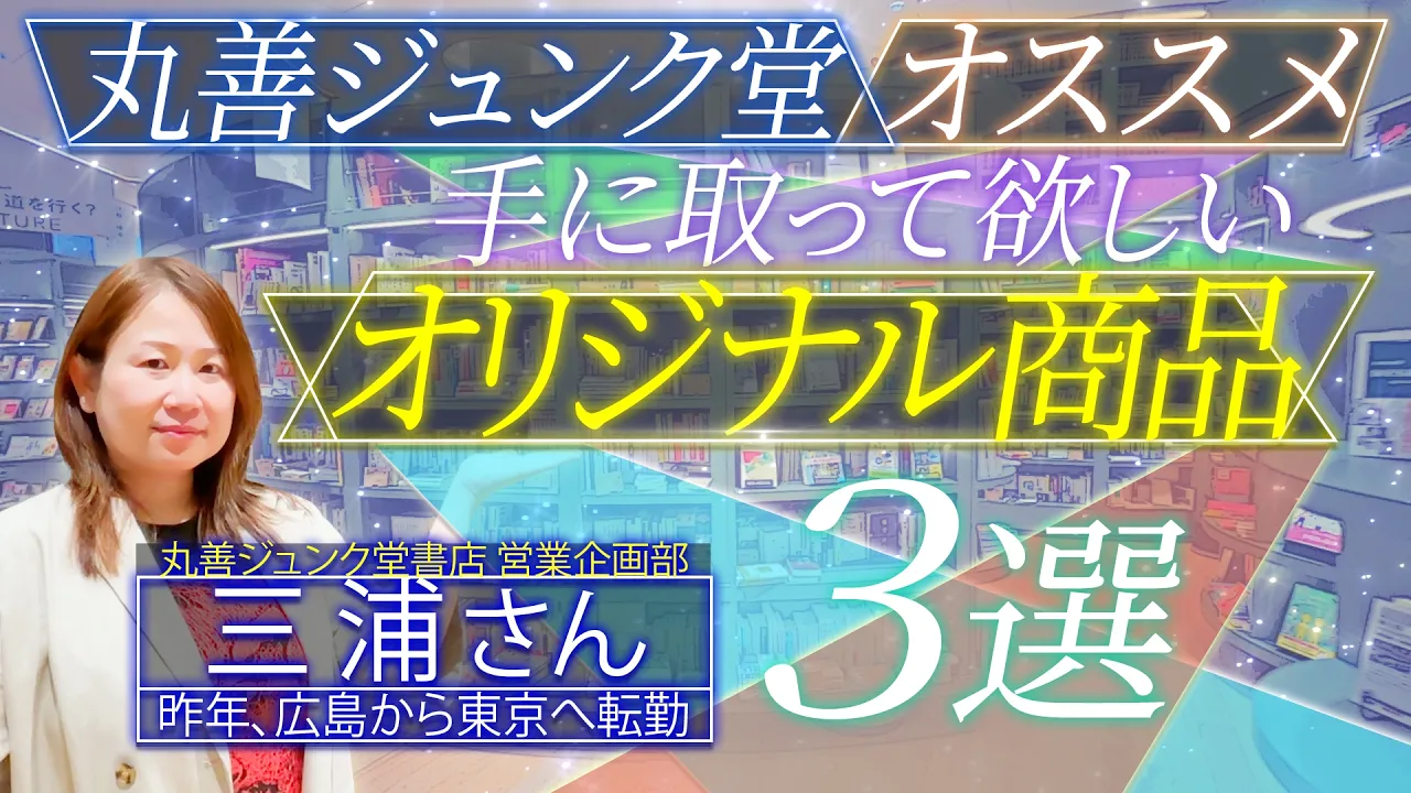  【暮らセレちゃんねるコラボ企画】丸善ジュンク堂書店の広報・PR担当がオススメする、オリジナル商品3選！！