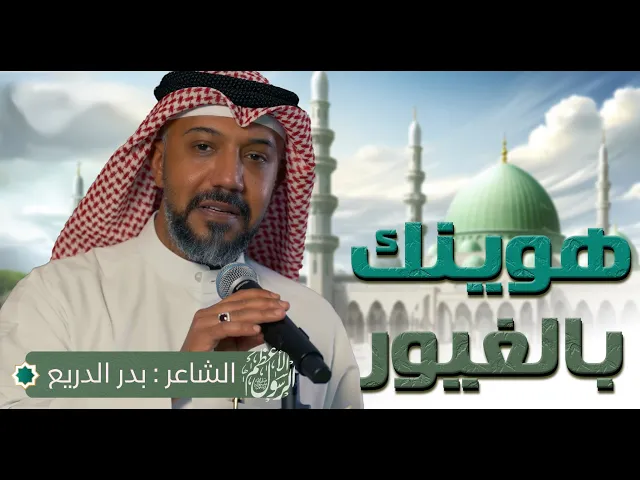 ⁣الشاعر  بدر الدريع |  هوينك بالغيور | بمناسبة مولد الرسول الأعظم  محمد بن عبدالله ص | 2024