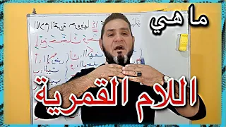 اللام القمرية عبدالسميع الشيخ الدرس السابع 