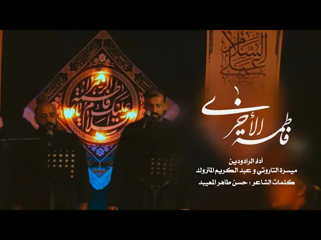 ⁣فاطمة الأُخرى | عبدالكريم المتروك - ميسرة التاروتي  | استشهاد السيده فاطمة عليها السلام - 1446هـ