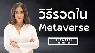 อุปกรณ์ใดที่ช่วยให้เราเข้าสู่โลกเมตาเวิร์สได้ในปัจจุบัน