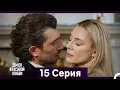 Download Lagu Земля красивой любви 15 Серия (Русский Дубляж)