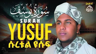 Heart Touching Voice Sura Yusuf سورة يوسف ሱራ ዩሱፍ የቀልብ ምግብ  Heart Touching Voice Sura Yusuf سورة يوسف ሱራ ዩሱፍ የቀልብ ምግብ
