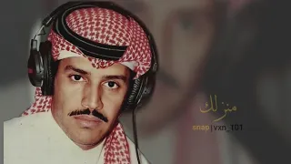 خالد عبدالرحمن  منزلك بطيء دندنها
