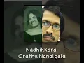நதிக்கரை ஓரத்து நாணல்களே || Nadhikkarai Oraththu Naanalgaley ||  Kadhal Kiligal