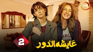 حصريااا الحلقة 2 من مسلسل عايشة الدور بطولة دنيا سمير غانم 2025 