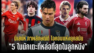 วาทะทอล์ค : 5 นักเตะที่หล่อที่สุด มีสเน่ห์ ภาพลักษณ์ ไอคอนแห่งยุคสมัย
