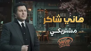 Hany Shaker Meshtriky L هاني شاكر مشتريكي 