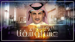 يوسف شافي عشنا وشفنا حصريا 2021 