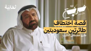 كابتن طيار اختطف مرتين بودكاست مربع 