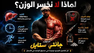 لماذا لا نخسر الوزن =  في الاسفل صندوق الوصف كل ما يتعلق بمواضيع الفيديو