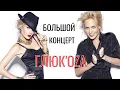 Download Lagu Glukoza. Большой концерт «NowБой» (2011 год)