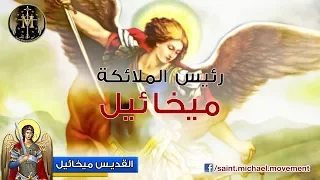                             فيلم قصير عن القديس ميخائيل دندنها