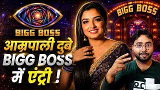 Amrapali Dubey अब Salman Khan के Bigg Boss 2026 में एंट्री हुआ Confirm !