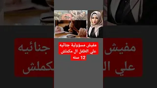 مفيش مسؤوليه جنائيه علي الطفل ال مكملش 12 سنه قانون المخدرات ترند اكسبلور 