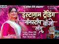 Download Lagu इंस्टाग्राम ट्रेंडिंग नॉंनस्टॉंप बाॅंजो साॅंग |New Alankar Banjo Group Adalgaon Active Pad Mix song