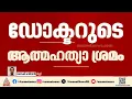 ഡോക്ടർ ജീവനൊടുക്കാൻ ശ്രമിച്ചത് അമിത ജോലിഭാരം കൊണ്ടെന്ന് പ്രതിശ്രുത വരൻ |Work pressure