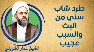 طرد شاب سني من البث لسبب مؤلم جدا 