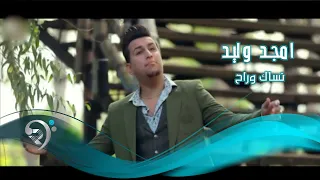 امجد وليد نساك وراح Offical Video 
