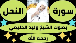 اجمل تلاوة عراقية لسورة النحل الشيخ وليد الدليمي Quran Best Recitation Surah Al Nahl 