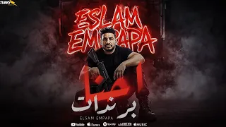 احنا برندات   الاخصام هنسمع ليها    اسلام دبابه                               دندنها