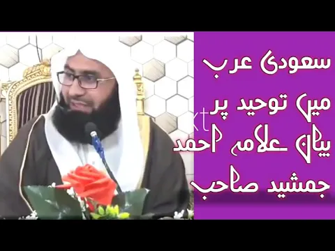 Download MP3 Saudi Arabia mai Tauheed Par Allama Ahmad Jamshid Sahib Ke Bayan
