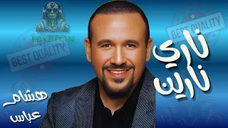 ناري نارين حبيبي ده هشام عباس                                          دندنها