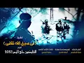 💽 نشيد ( في سبيل الله نقضي ) حمزة أبو قينص HAMZAABUQENAS ألبوم القابضون على الجمر