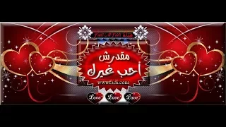 مقدرش احب غيرك   مياده الحناوي                    دندنها