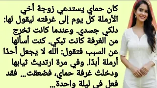 كان حماي في الليل يستدعي زوجة أخي الأرملة إلى غرفته لتدليكه ويبقيها عنده طوال الليل 