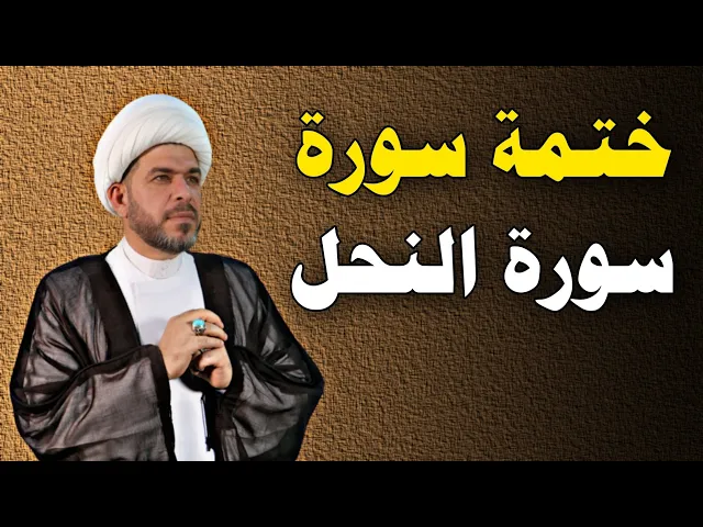 ⁣ختمة سورة النحل كل شهر مرة. الشيخ حيدر الجبوري
