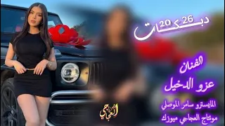 على جيت الغوالي لا كحل العين    مطلوبه حصري    الفنان عزو الدخيل    دبكة       دندنها
