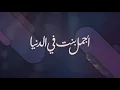 اجمل بنت في الدنيا - Abdulaziz Louis