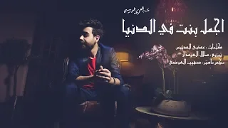 عبدالعزيز لويس   أجمل بنت في الدنيا  حصريآ         دندنها