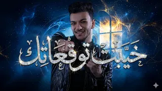 حودة بندق     خيبت توقعاتك    بطيئة مع صدى صوت       دندنها