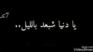 يا دنيا شبعد بالليل نجمات الصبح لاحن غنيه طينه 